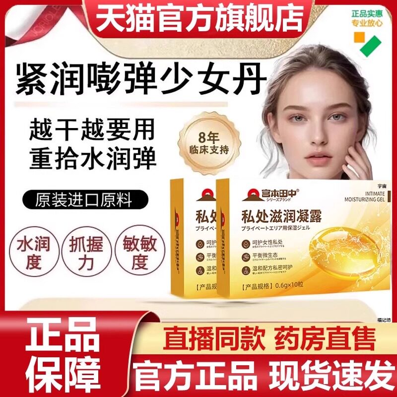 宫本田中私处滋润凝露官方旗舰店正品抑菌女性滋润水嫩保湿7VP