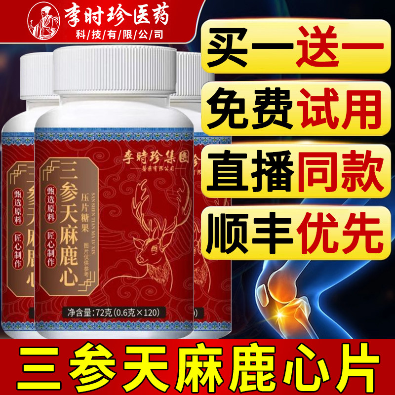 【官方正品】李时珍三参天麻鹿心片旗舰店直播同款甄选原材zz,保健食品/膳食营养补充食品,其他膳食营养补充剂,淘宝优惠券,粉丝福利购,淘宝优惠卷
