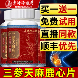 甄选原材zz 李时珍三参天麻鹿心片旗舰店直播同款 官方正品