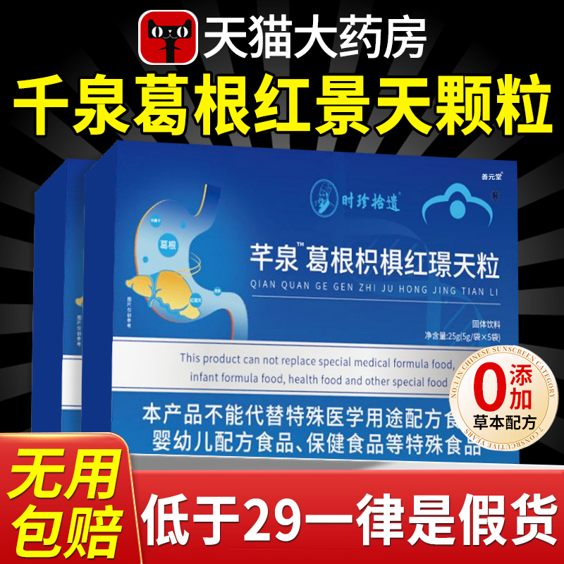 葛根枳椇红景天颗粒护调理养胃肝南方协千官方正品旗舰店cc