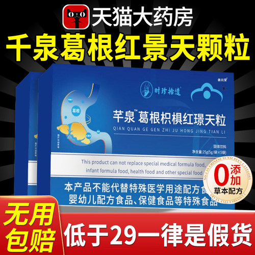葛根枳椇红景天颗粒护调理养胃肝南方协千官方正品旗舰店cc