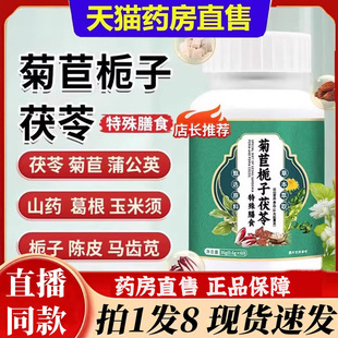 菊苣栀子茯苓片草本植物植萃直播同款 6bb 药房直售官方旗舰店正品