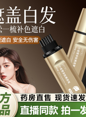 MVIC小金管多肽美发笔带齿梳不伤头皮遮白发一次性应急补发笔1QY