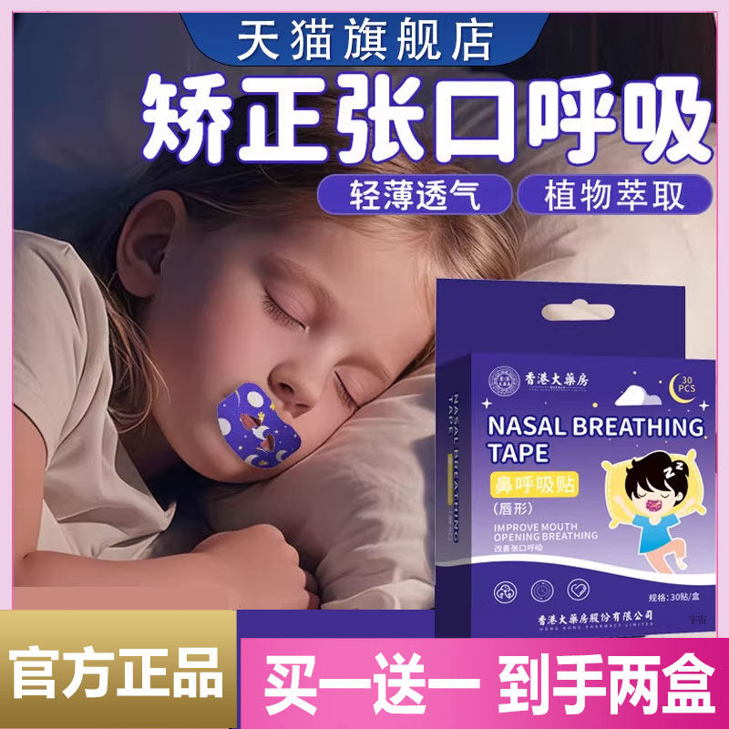 鼻呼吸贴官方旗舰店正品香港大药房口鼻呼吸贴呼吸矫正贴儿童3cd,保健用品,艾灸/艾草/艾条/艾制品,淘宝优惠券,粉丝福利购,淘宝优惠卷