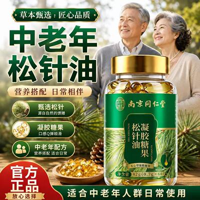 南京同仁堂松针油软胶囊官方旗舰店正品作用与功效中老年成人5xb