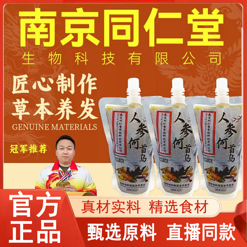 南京同仁堂人参何首乌乌珍坊防脱固发洗发水官方旗舰店育发液2gm
