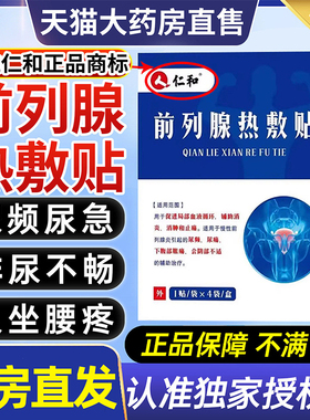仁和前列腺贴热敷小腹尿频尿急贴男士用尿不尽起夜多尿多正品UU2