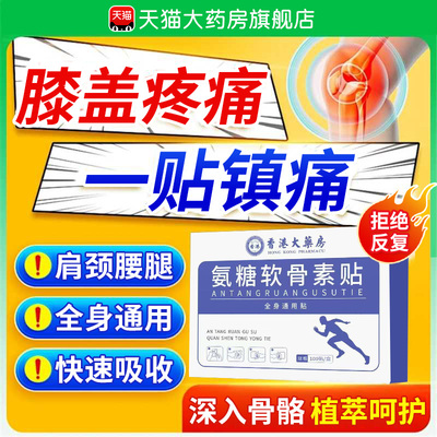 【药房直售】氨糖软骨素贴正品