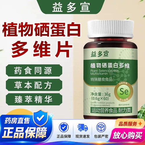 益多宣植物硒蛋白片官方旗舰店正品药房直售草本植物萃取温和1QY