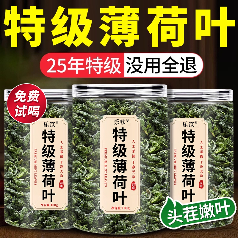 【特优级精选】特级薄荷叶中药材
