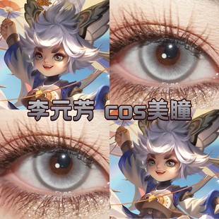 李元芳cos美瞳半年日抛灰色显色大小直径还原飞鸢探春王者荣耀cn