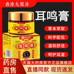 香港大药房耳鸣膏男女通用草本萃取温和护耳朵鸣响膏官方正品ab1