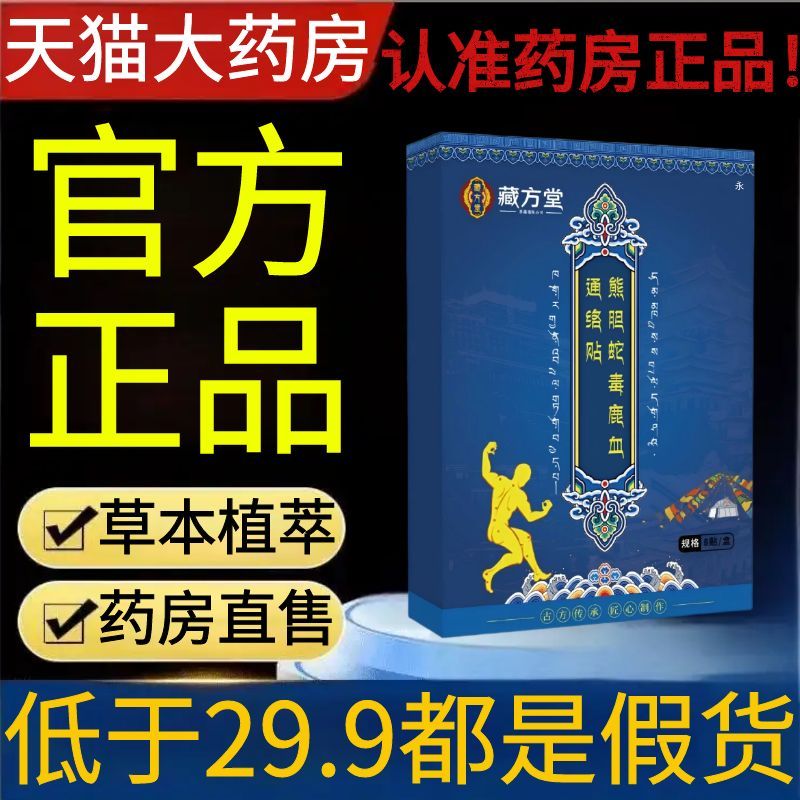 藏方堂熊胆蛇毒鹿血通络贴关节贴筋骨贴颈肩腰腿贴艾草艾灸贴2AZ