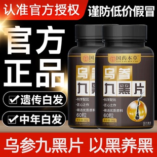 国药本草乌参九黑片官方旗舰店正品集团人参灵芝九黑饮直播同款zz