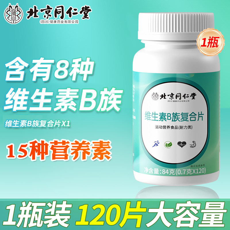 北京同仁堂朕皇B族维生素复合片新陈代谢女士专用正官方旗舰店ZZ