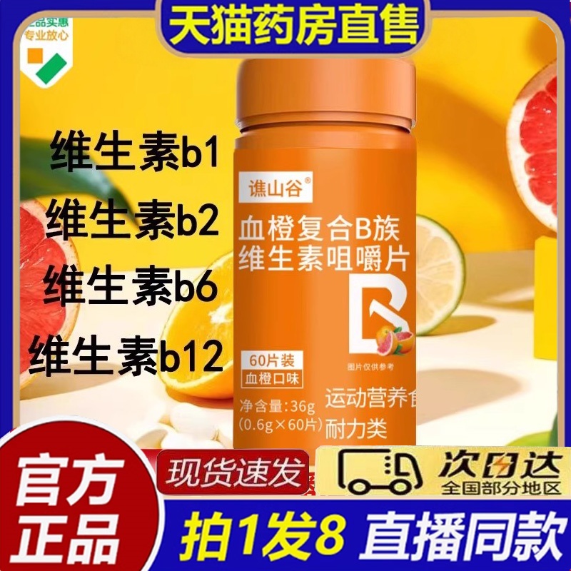谯山谷血橙复合B族维生素咀嚼片官方旗舰店正品健康营养膳食8bb