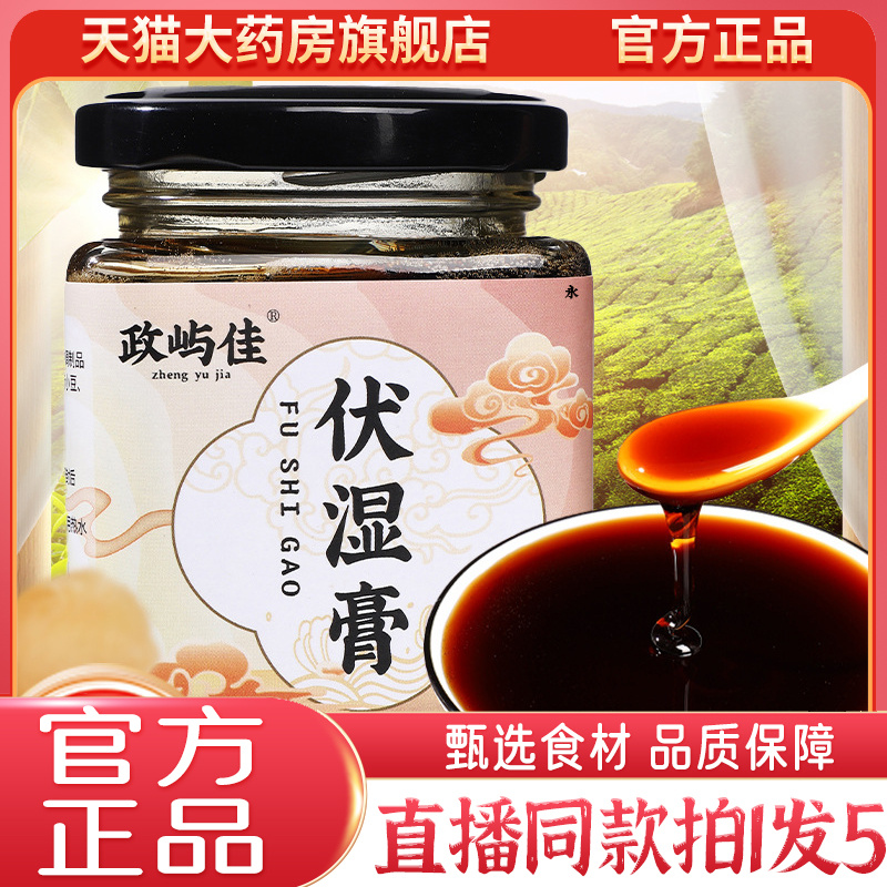 政屿佳伏湿膏官方旗舰店正品六味茯湿膏直播同款药房直售9kw
