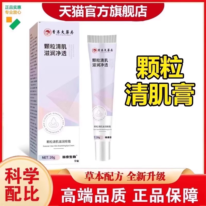 香港大药房颗粒清肌滋润眼霜眼周颗粒脂肪清肌膏抑菌乳膏草本7VP
