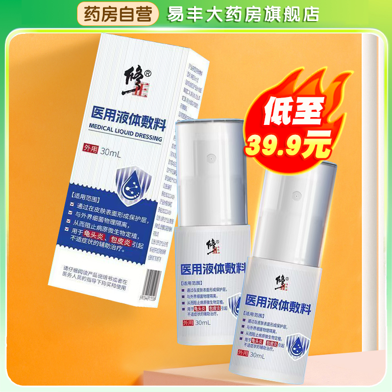 修正医用液体敷料包皮炎龟头炎症男性私处阴囊潮湿瘙疹痒喷剂TA