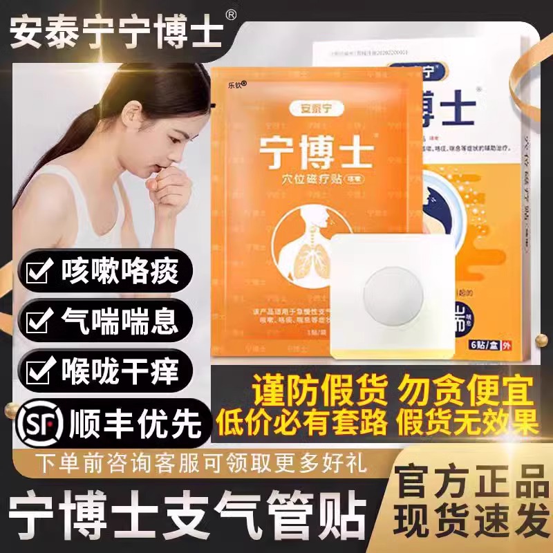 安泰宁博士咳喘贴气管贴磁疗贴气管炎咳痰支气管穴位磁疗贴正品ak