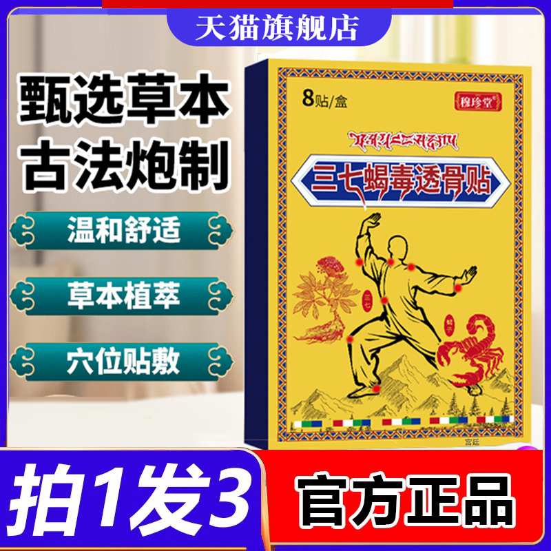 三七蝎毒透骨贴官方旗舰正品肩周颈椎腰椎膝盖草本植物腰膝贴2fk