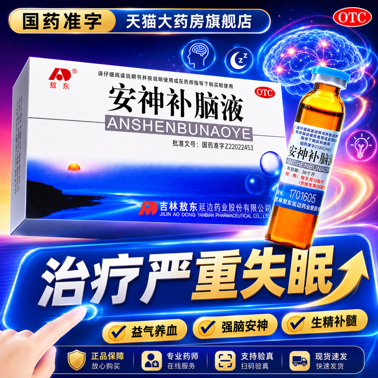 [敖东]安神补脑液10ml*10支/盒图片
