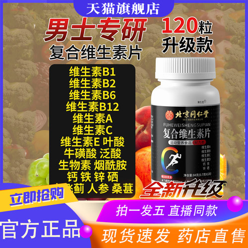 【北京同仁堂】复合维生素120粒