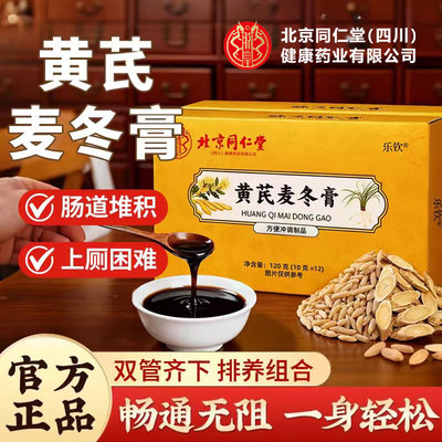 北京同仁堂朕皇黄芪麦冬膏官方旗舰店正品的功效便润肠秘膏可用zz