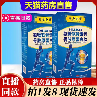 葵花金维氨糖软骨素钙骨胶原蛋白正品旗舰店肽软骨素氨糖钙片6bb