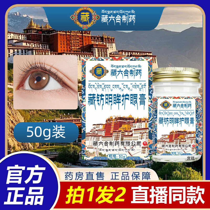 藏六合眼膏藏纺明眸护眼膏眼部按摩膏外用涂抹官方旗舰店2fk