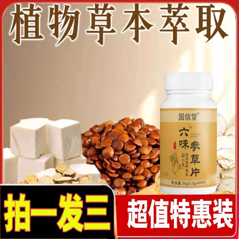 固信堂六味参草片官方旗舰店正品直播同款真材实料草本植萃1cd