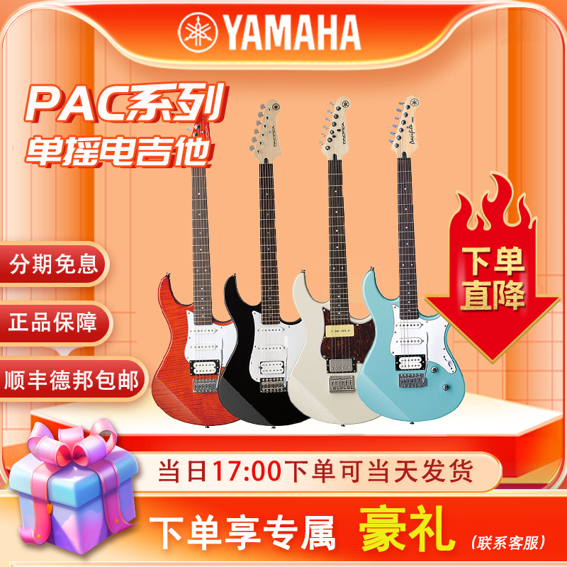 YAMAHA雅马哈电吉他PAC012/PAC112/PAC212初学入门练习单摇电吉他