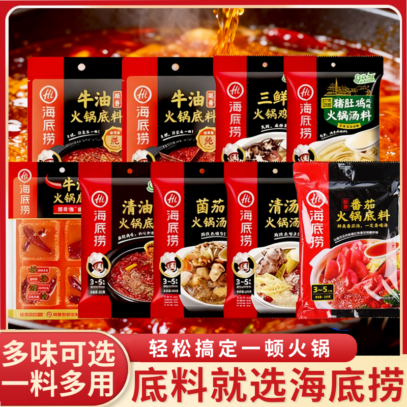 海抵捞火锅底料番茄醇香牛油清油自煮菌汤清汤麻辣独立小包一人份