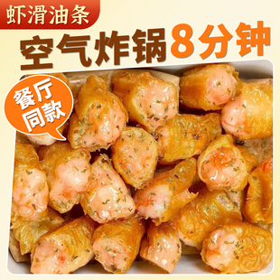虾滑馅油条酥脆网红油炸空气炸锅涮火锅食材小吃点心半成品家庭装