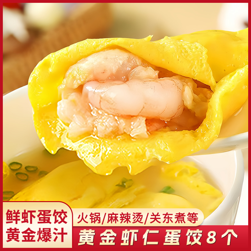 手工鸡蛋虾仁饺子宝宝营养早餐冷冻速食火锅食材炸煎饺麻辣烫配菜