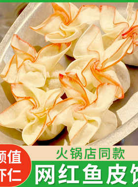 网红鱼皮饺花开富贵虾仁馅鱼糜澳门风味特色火锅鱼丸麻辣烫串食材