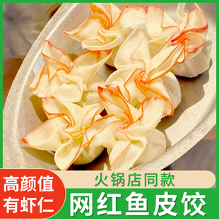 网红鱼皮饺花开富贵虾仁馅鱼糜澳门风味特色火锅鱼丸麻辣烫串食材