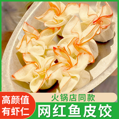 网红鱼皮饺花开富贵虾仁馅鱼糜澳门风味特色火锅鱼丸麻辣烫串食材