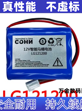 LG121200 12V 适用于智能马桶专用电池组原装电板 大容量