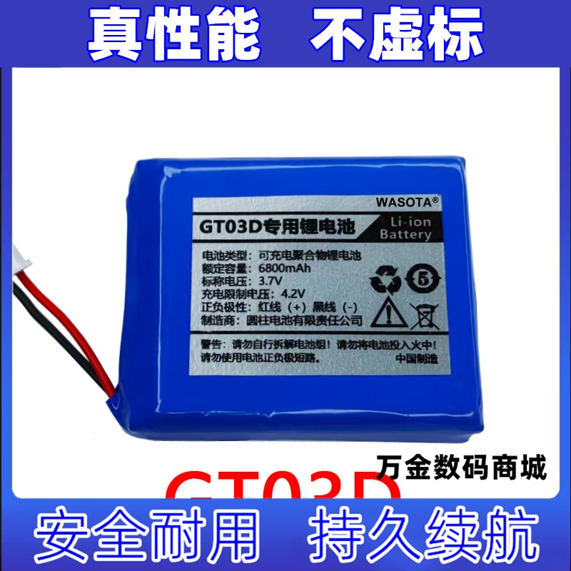 适用GT03D 专用锂电池 3.7v 6800mAh WASOTA可充电电池组原装电板