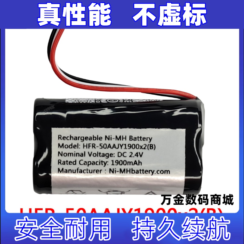 适用HFR-50AAJY1900x2(B) 2.4v 1900mAh   可充电电池组原装电板
