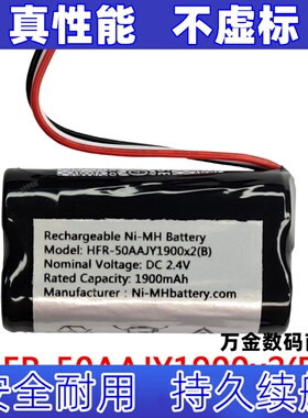 适用HFR-50AAJY1900x2(B) 2.4v 1900mAh   可充电电池组原装电板
