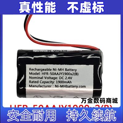 适用HFR-50AAJY1900x2(B) 2.4v 1900mAh   可充电电池组原装电板