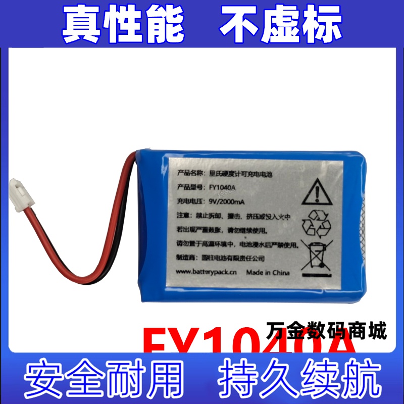 适用FY1040A  9V2000mAh   里氏硬度计可充电电池组原装电板
