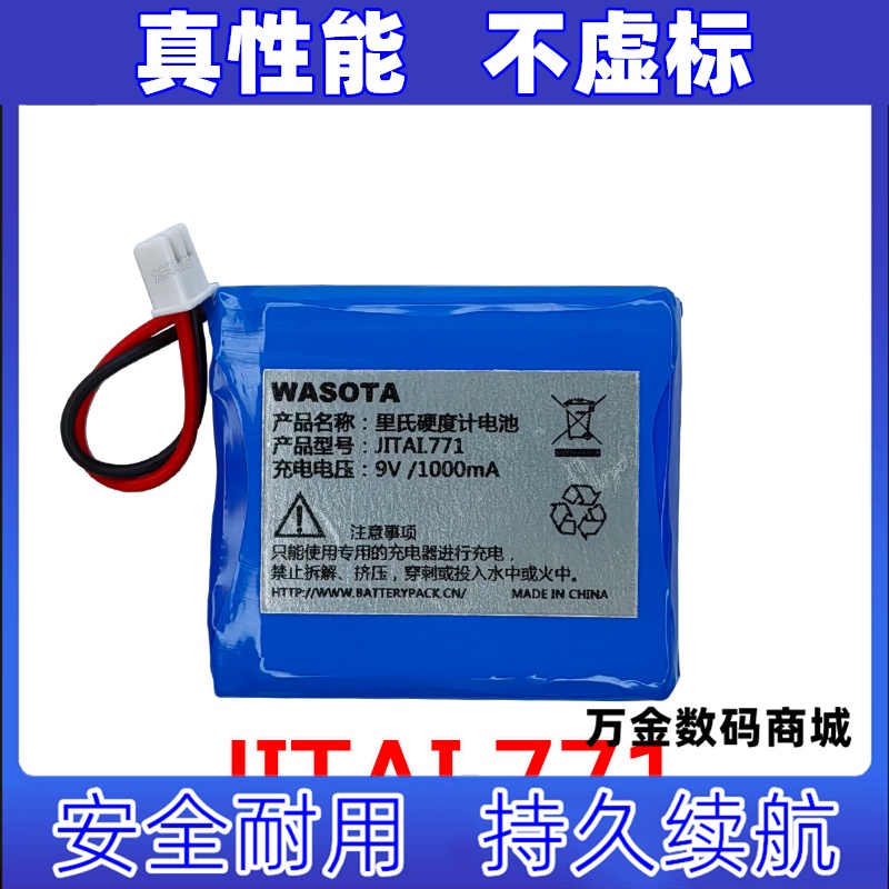 JITA.771适用于里氏硬度计电池 WASOTA 9V 1000mAh原装电板