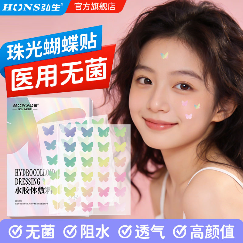 弘生医用无菌星星痘痘贴豆豆贴图片