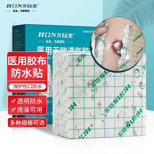 弘生医用胶带伤口防水贴