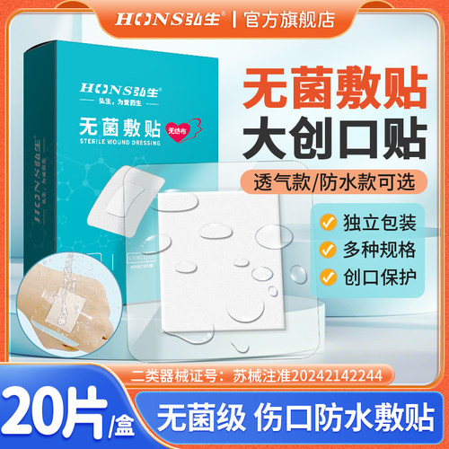 弘生医用无菌敷贴透气伤口防水贴