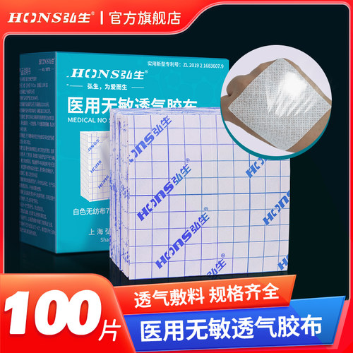 弘生医用胶布透气敷贴膏药空白帖