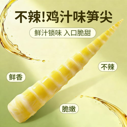 不辣鸡汁卤味整整一根笋脆嫩爽口